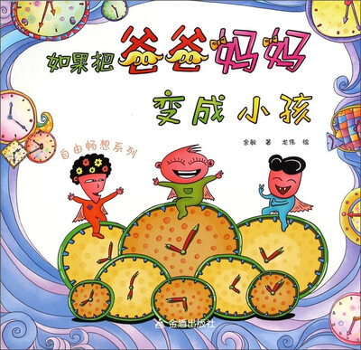 

自由畅想系列如果把爸爸妈妈变成小孩