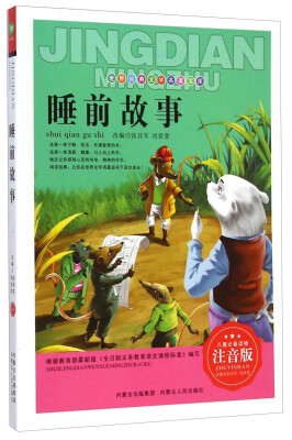 

世界经典文学名著宝库：睡前故事（注音版）