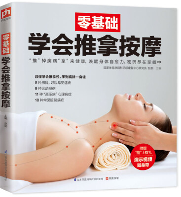 

零基础学会推拿按摩