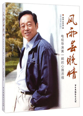 

传媒人物书系·风雨春晚情：电视导演黄一鹤的心路历程