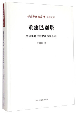 

中国艺术研究院学术文库：重建巴别塔·全球化时代的中西当代艺术