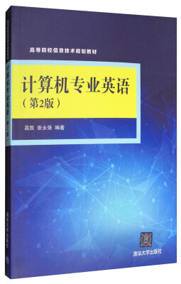 

计算机专业英语（第2版）/高等院校信息技术规划教材