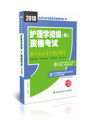 

护理学初级（师）资格考试采分点必背与考点提示（2018年）