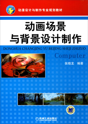 

动画场景与背景设计制作/动漫设计与制作专业规划教材
