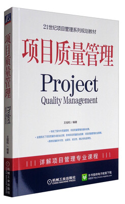 

项目质量管理/21世纪项目管理系列规划教材