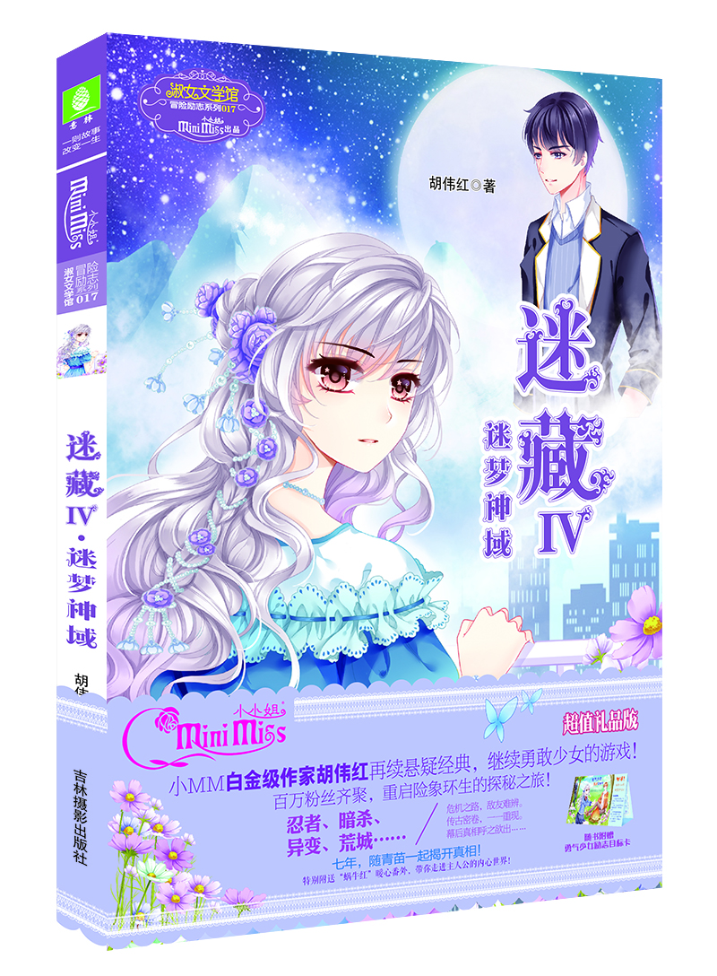 

小小姐冒险励志系列17--迷藏4●迷梦神域（升级版）赠勇气少女励志目标卡一张