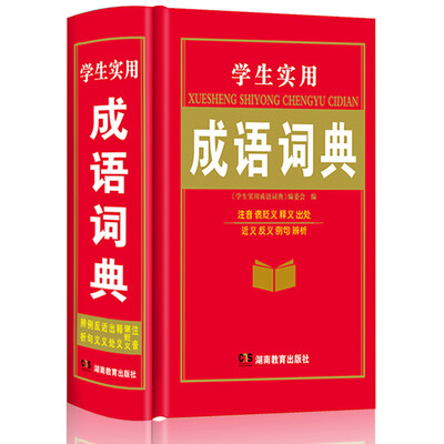 

学生实用成语词典