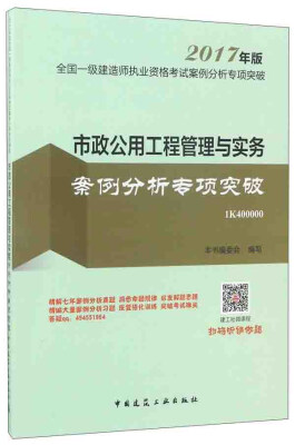 

市政公用工程管理与实务案例分析专项突破