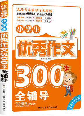 

小学生优秀作文300字全辅导