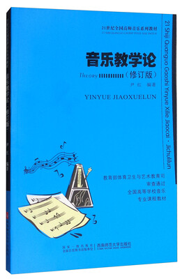 

音乐教学论（修订版）