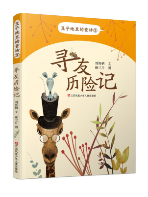 

豆子地里的童话-寻友历险记