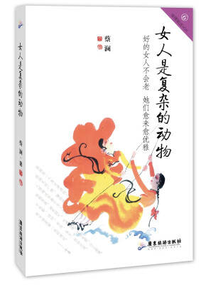 

女人是复杂的动物 蔡澜雅玩人生系列
