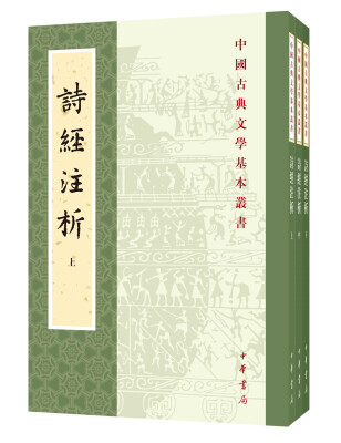 

中国古典文学基本丛书：诗经注析（新排本·全3册）