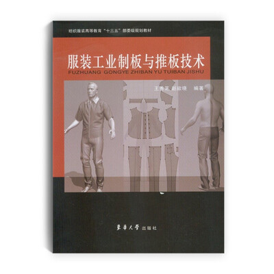 

服装工业制板与推板技术