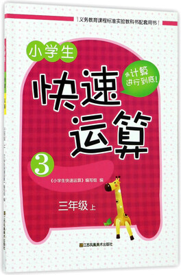 

小学生快速运算三年级上