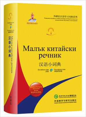 

汉语小词典(保加利亚语版
