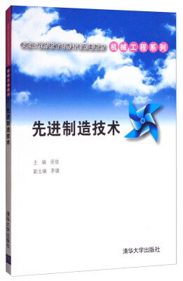 

先进制造技术/卓越工程师教育培养计划配套教材·机械工程系列