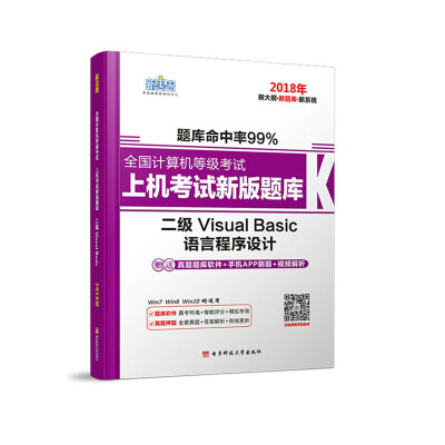 

新思路2018年全国计算机等级考试上机考试新版题库：二级VisualBasic（无纸化考试专用）