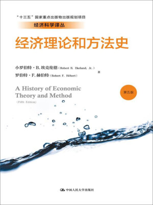 

经济理论和方法史（第五版）/经济科学译丛·“十三五”国家重点出版物出版规划项目