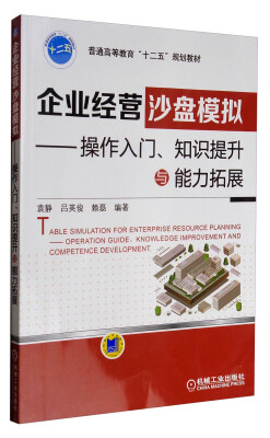 

企业经营沙盘模拟：操作入门、知识提升与能力拓展/普通高等教育“十二五”规划教材