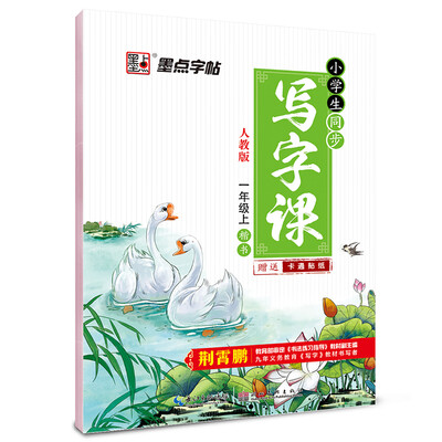

2017秋墨点字帖一年级上小学生同步写字课 人教版