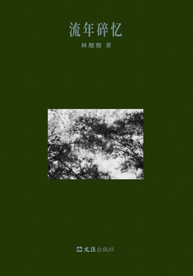

流年碎忆