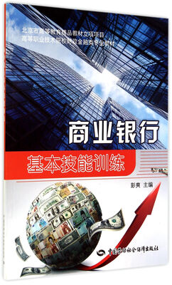 

商业银行基本技能训练/北京市高等教育精品教材立项项目·高等职业技术院校财政金融类专业教材