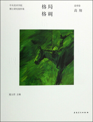 

格局·格调：中央美术学院博士研究创作集（造型卷 高翔）