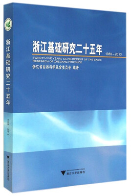 

浙江基础研究二十五年