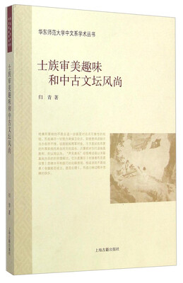 

华东师范大学中文系学术丛书：士族审美趣味和中古文坛风尚