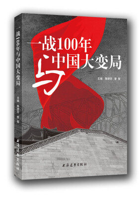 

一战100年与中国大变局