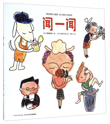 

我的感官小秘密·幼儿感官认知绘本：闻一闻