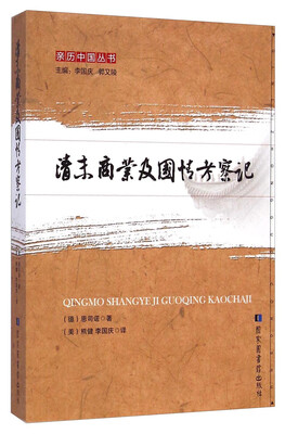 

亲历中国丛书：清末商业及国情考察记