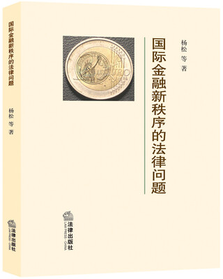 

国际金融新秩序的法律问题