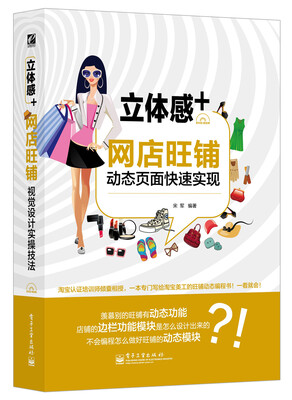 

立体感+网店旺铺动态页面快速实现（全彩 附光盘）