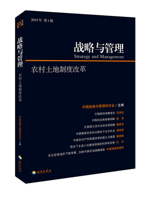 

战略与管理 农村土地制度改革（2015年第1辑）