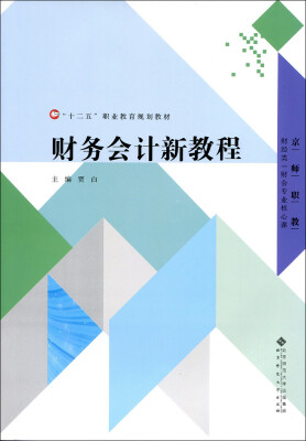 

财务会计新教程/“十二五”职业教育规划教材