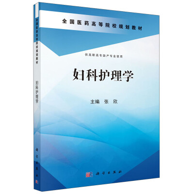 

妇科护理学（供高职高专助产专业使用）/全国医药高等院校规划教材