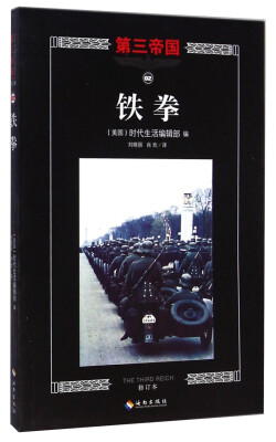 

第三帝国：铁拳（修订本）