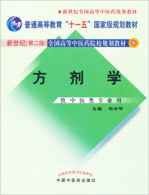 

新世纪全国高等中医药院校规划教材：方剂学（（第2版 供中医类专业用）