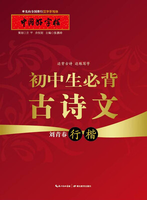

中国好字帖 初中生必背古诗文（行楷）