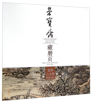 

荣宝斋藏册页：蓝瑛山水册
