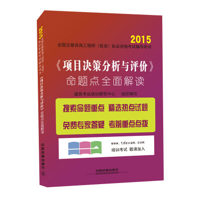 

2015全国注册咨询工程师（投资）执业资格考试辅导用书：《项目决策分析与评价》命题点全面解读