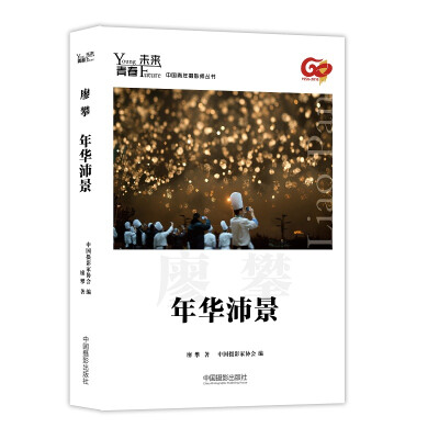 

青春·未来中国青年摄影师丛书年华沛景
