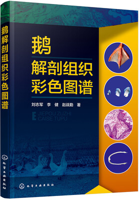 

鹅解剖组织彩色图谱