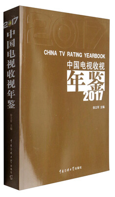

中国电视收视年鉴2017