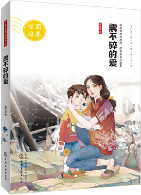

少年逆商培养小说--震不碎的爱
