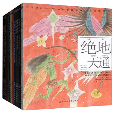 

开天辟地·中华创世神话连环画绘本系列（合辑二 套装共13册）