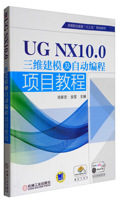 

UG NX 10.0三维建模及自动编程项目教程/高等职业教育“十三五”规划教材
