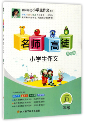 

名师高徒小学生作文五年级 全彩版